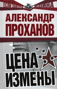 Цена измены - Александр Проханов