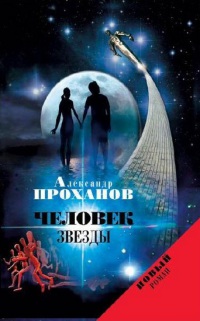 Человек звезды - Александр Проханов