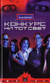 Конкурс на тот свет - Сергей Бакшеев