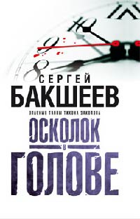 Осколок в голове - Сергей Бакшеев