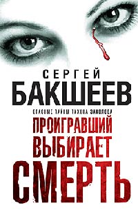Проигравший выбирает смерть - Сергей Бакшеев