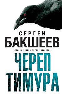 Череп Тимура - Сергей Бакшеев