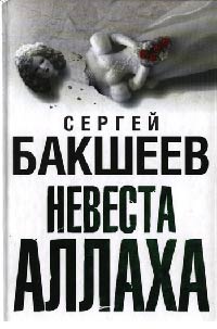 Невеста Аллаха - Сергей Бакшеев