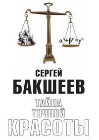 Тайна точной красоты - Сергей Бакшеев