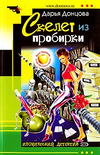Скелет из пробирки - Дарья Донцова
