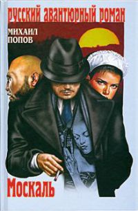 Москаль - Михаил Попов