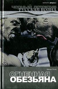 Огненная обезьяна - Михаил Попов