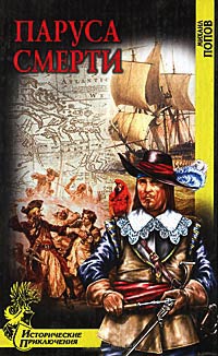Паруса смерти - Михаил Попов