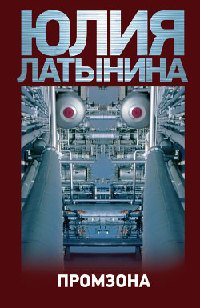 Промзона - Юлия Латынина
