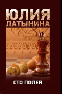 Сто полей - Юлия Латынина