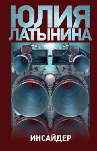 Инсайдер - Юлия Латынина
