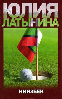 Ниязбек - Юлия Латынина