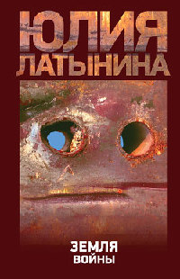 Земля войны - Юлия Латынина