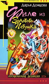 Филе из Золотого Петушка - Дарья Донцова