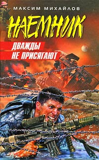 Дважды не присягают - Максим Михайлов