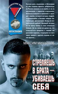 Стреляешь в брата — убиваешь себя - Максим Михайлов