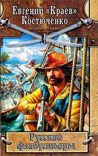 Русские флибустьеры - Евгений Костюченко