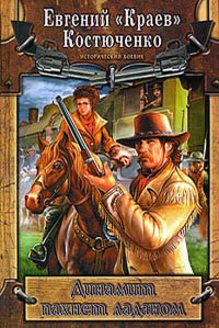 Динамит пахнет ладаном - Евгений Костюченко