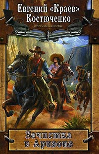 Зачистка в Аризоне - Евгений Костюченко