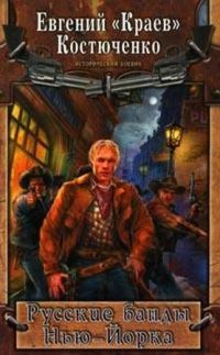Русские банды Нью-Йорка - Евгений Костюченко