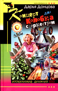 Концерт для Колобка с оркестром - Дарья Донцова