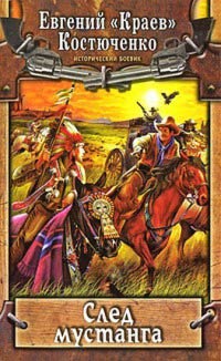 След мустанга - Евгений Костюченко