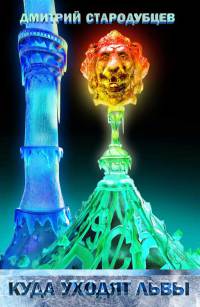 Куда уходят львы - Дмитрий Стародубцев