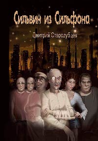 Сильвин из Сильфона - Дмитрий Стародубцев