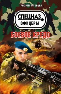 Боевое кредо - Андрей Загорцев