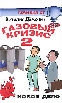 Газовый кризис-2. Новое дело - Виталий Демочка