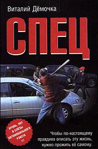 Спец - Виталий Демочка