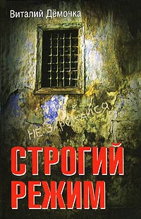 Строгий режим - Виталий Демочка
