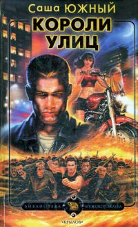 Короли улиц - Саша Южный