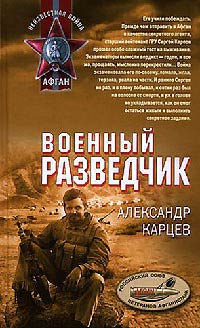 Военный разведчик - Александр Карцев