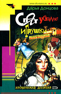 Спят усталые игрушки - Дарья Донцова