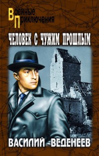 Человек с чужим прошлым - Василий Веденеев