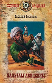 Бальзам Авиценны - Василий Веденеев