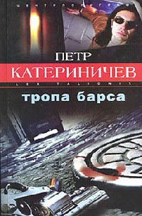 Тропа барса - Петр Катериничев