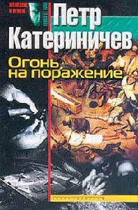 Огонь на поражение - Петр Катериничев