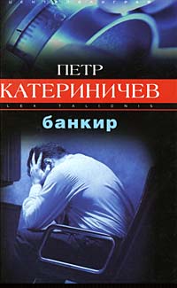 Банкир - Петр Катериничев