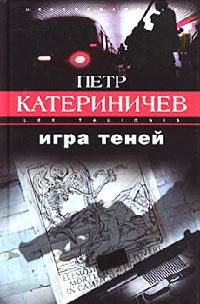 Игра теней - Петр Катериничев