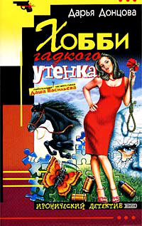 Хобби гадкого утенка - Дарья Донцова