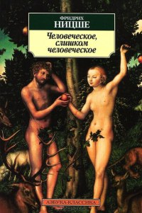 Человеческое, слишком человеческое - Фридрих Ницше