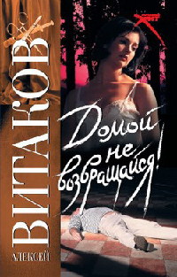 Домой не возвращайся! - Алексей Витаков