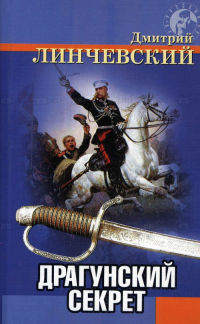 Драгунский секрет - Дмитрий Линчевский