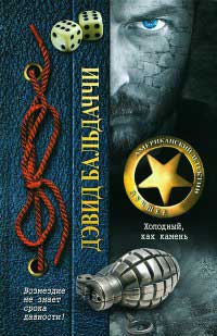 Холодный, как камень - Дэвид Бальдаччи