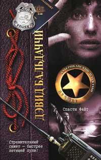 Спасти Фейт - Дэвид Бальдаччи