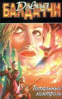 Тотальный контроль - Дэвид Бальдаччи