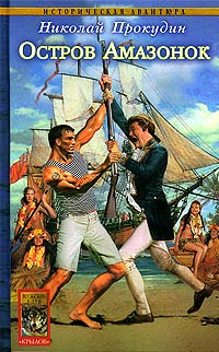 Остров Амазонок - Николай Прокудин