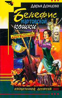 Бенефис мартовской кошки - Дарья Донцова